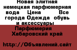 Новая элитная немецкая парфюмерная вода. › Цена ­ 150 - Все города Одежда, обувь и аксессуары » Парфюмерия   . Хабаровский край